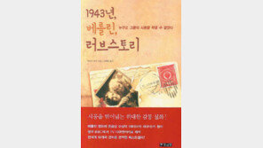 [문학예술]1943년, 베를린 러브스토리