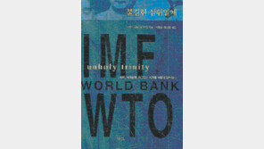 [인문사회]IMF-세계은행-WTO 해부…‘불경한 삼위일체’