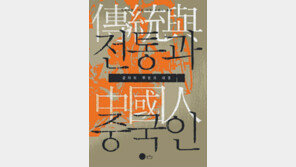 [인문사회]忠과 孝의 탈을 쓴 야만‘전통’…‘전통과 중국인’