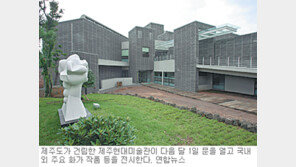[제주]제주현대미술관 내달 1일 문연다
