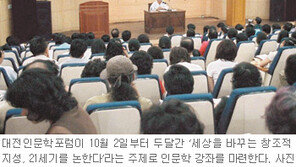 [대전/충남]대전의 가을 ‘인문학’ 속으로