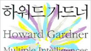 [인문사회]‘하워드 가드너 다중지능’