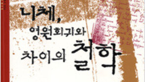 [인문사회]‘니체, 영원회귀와 차이의 철학’