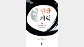 [인문사회]‘小國 한국’에 쓴소리, 허튼소리… ‘한국쾌담’