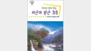 [충북]“괴산 등산의 모든 것이 한눈에”