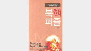 [인문사회]북핵 ‘관여’의 힘…‘북핵퍼즐’