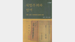 [인문사회]일어교육이 저항 불지폈다…‘식민주의와 언어’