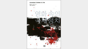[인문사회]숨겨진 ‘국제질서’ 읽기…‘영화 속의 국제정치’