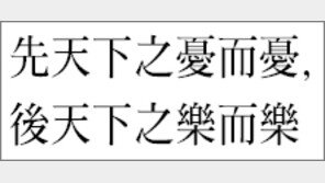 [한자 이야기]<258>先天下之憂而憂, 後天下之樂而樂