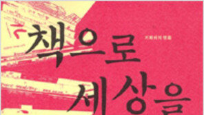 [인문사회]‘책으로 세상을 움직이다’