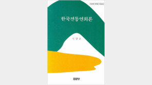 [인문사회]뒤집어 본 굿-탈놀이-판소리…‘한국전통연희론’
