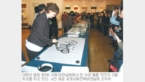 [전북]새로운 100년을 본다…전북 세계서예, 6일부터