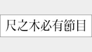 [한자 이야기]<262>尺之木必有節目