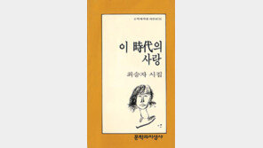 [시인과 소설가가 추천하는 가을 시선 20]<8>이 시대의 사랑