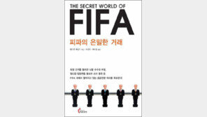 [인문사회]복마전 FIFA를 해부하다…‘피파의 은밀한 거래’