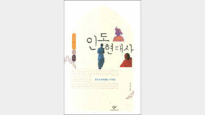 [인문사회]인도, 다시 우뚝 서기까지…‘인도현대사’
