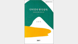 [인문사회]인터넷 정치, 그 빛과 그늘