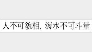 [한자 이야기]<265> 人不可貌相, 海水不可斗量