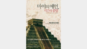 [인문사회]마야의 예언, 시간의 종말