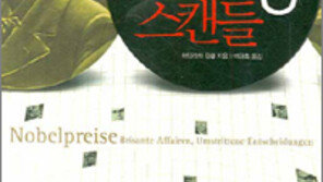 [인문사회]노벨상은 공정한가…‘노벨상 스캔들’