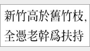 [한자 이야기]<269>新竹高於舊竹枝, 全憑老幹爲扶持