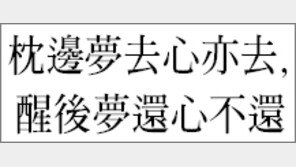 [한자 이야기]<272> 枕邊夢去心亦去, 醒後夢還心不還