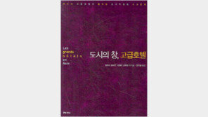 [인문사회]東아시아 역사가 숨쉰다… ‘도시의 창, 고급호텔’