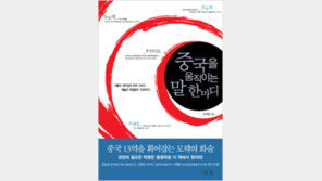 [경제경영]‘중국을 움직이는 말 한마디’