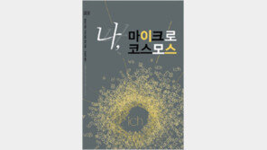 [자연과학]기억은 날조된 진실… ‘나, 마이크로 코스모스’