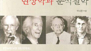 [인문사회]20세기 서양철학 양대흐름…‘현상학과 분석철학’