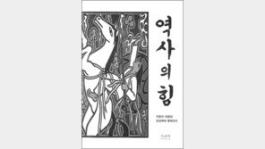 [인문사회]역사 논란？ 쉽게 풀자고요！…‘역사의 힘’