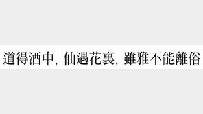 [한자 이야기]<280>道得酒中, 仙遇花裏, 雖雅不能離俗