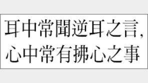 [한자 이야기]<281>耳中常聞逆耳之言, 心中常有拂心之事