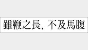 [한자 이야기]<283>雖鞭之長, 不及馬腹