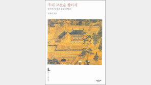 [인문사회]고전에서 찾은 우리의 뿌리…‘우리 고전을 찾아서’