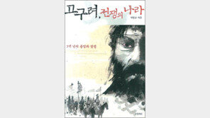 [인문사회]“고구려는 약탈이 생업…기동력 있는 수렵 국가”