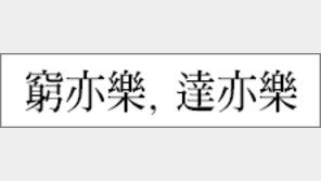 [한자 이야기]<285> 窮亦樂, 達亦樂