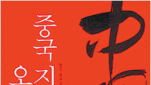 [인문사회]중국지리 확장사… ‘중국지리 오디세이’