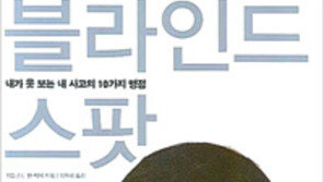 [인문사회]무지에 대한 불감증… ‘블라인드 스팟’