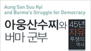 [인문사회]미얀마의 자유 민주 투쟁사…아웅산 수찌와 버마 군부