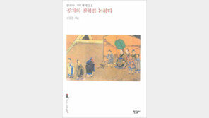[인문사회]공자는 修齊보다 治平이었다…‘공자와 그의 제자들’