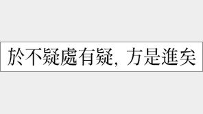 [한자 이야기]<289> 於不疑處有疑, 方是進矣