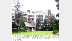 [대전/충남]대전국제학교 2009년까지 대덕테크노밸리로 이전