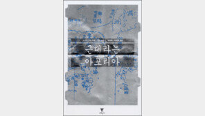 [인문사회]韓中日은 어떻게 풀었나…‘근대라는 아포리아’