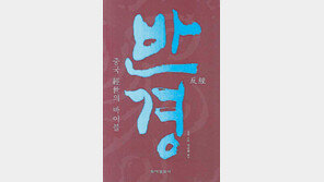 [인문사회]唐대학자 조유의 경세철학…‘반경(反經)’