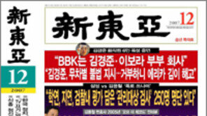 [인문사회]BBK 전 직원 단독 인터뷰…‘신동아 12월호’