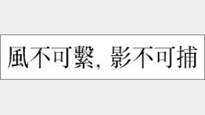 [한자 이야기]<300> 風不可繫, 影不可捕