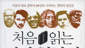 [인문사회]철학자의 삶이 사상을 말한다… 처음 읽는 서양철학사