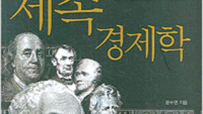 [경제경영]경제학 세상 나들이… ‘세속경제학’