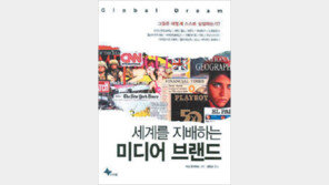 [인문사회]명품 미디어의 비결… 세계를 지배하는 미디어 브랜드